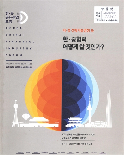 미·중 전략기술경쟁 속 한·중협력 어떻게 할 것인가?