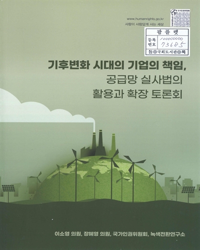 기후변화 시대의 기업의 책임, 공급망 실사법의 활용과 확장 토론회