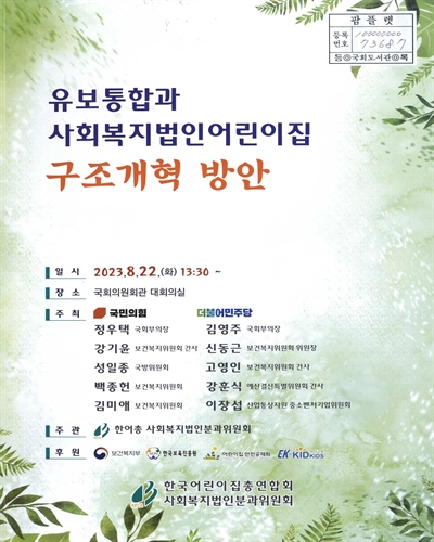 유보통합과 사회복지법인어린이집 구조개혁 방안