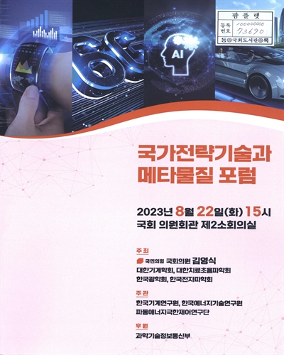 국가전략기술과 메타물질 포럼