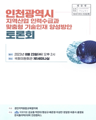 인천광역시 지역산업 인력수급과 맞춤형 기술인재 양성방안 토론회