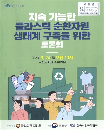 지속 가능한 플라스틱 순환자원 생태계 구축을 위한 토론회