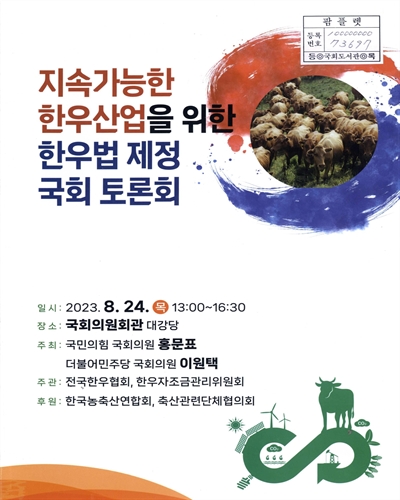 지속가능한 한우산업을 위한 한우법 제정 국회 토론회