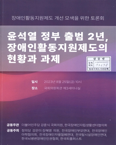 윤석열 정부 출범 2년, 장애인활동지원제도의 현황과 과제 : 장애인활동지원제도 개선 모색을 위한 토론회