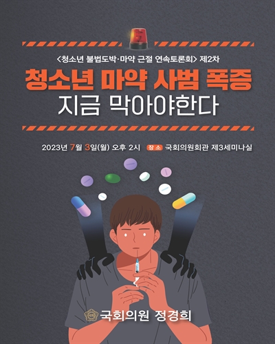 청소년 마약 사범 폭증 지금 막아야한다 [전자자료] : 〈청소년 불법도박·마약 근절 연속토론회〉 제2차