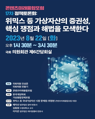 위믹스 등 가상자산의 증권성, 핵심 쟁점과 해법을 모색한다 [전자자료] : 콘텐츠미래융합포럼 17차 정책토론회