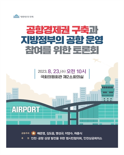 공항경제권 구축과 지방정부의 공항 운영 참여를 위한 토론회 [전자자료]