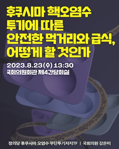 후쿠시마 핵오염수 투기에 따른 안전한 먹거리와 급식, 어떻게 할 것인가 [전자자료]