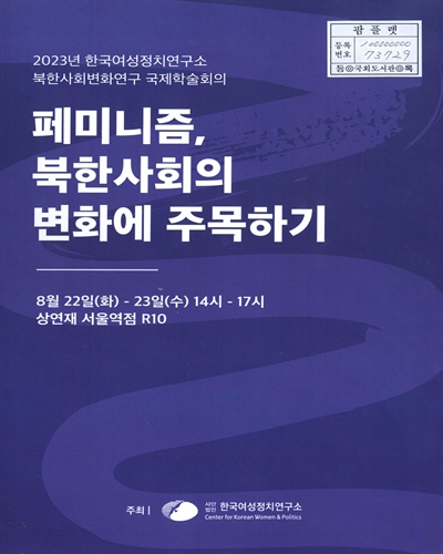 페미니즘, 북한사회의 변화에 주목하기 : 2023년 한국여성정치연구소 북한사회변화연구 국제학술회의
