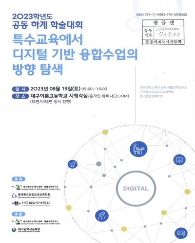 특수교육에서 디지털 기반 융합수업의 방향 탐색 : 2023학년도 공동 하계 학술대회