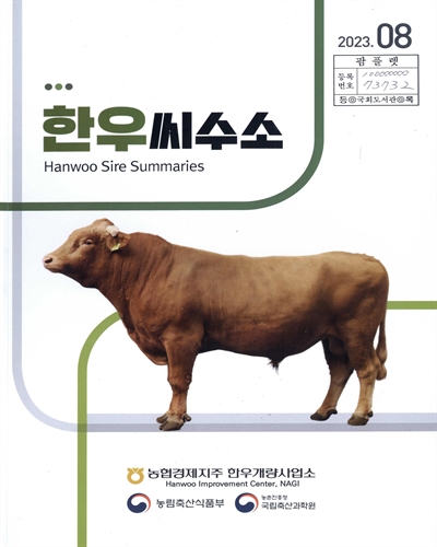 한우씨수소 = Hanwoo sire summaries : 2023.08