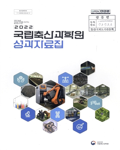 (2022) 국립축산과학원 성과자료집