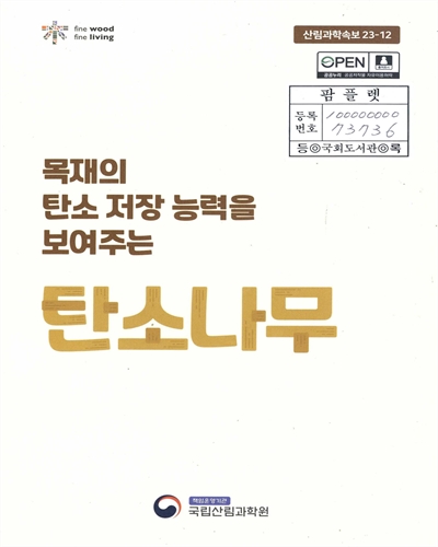 목재의 탄소 저장 능력을 보여주는 탄소나무