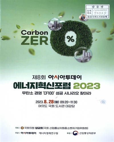 아시아투데이 에너지혁신포럼. 제8회(2023), 무탄소 경영 'CF100' 성공 시나리오 찾아라