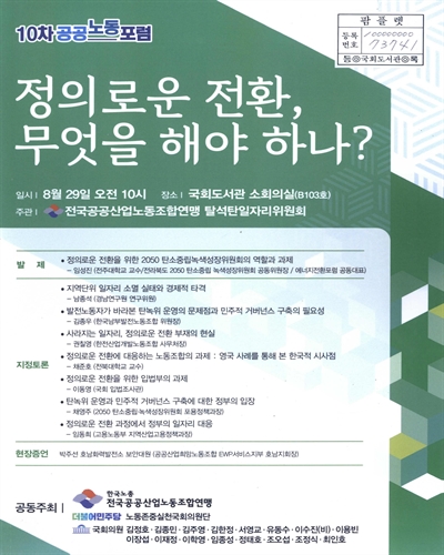 공공노동포럼. 10차, 정의로운 전환, 무엇을 해야 하나?