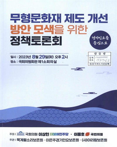 무형문화재 제도 개선 방안 모색을 위한 정책토론회 : 경기민요를 중심으로