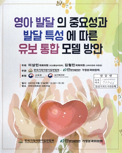 영아 발달의 중요성과 발달 특성에 따른 유보 통합 모델 방안 : 소규모어린이집 연합토론회①