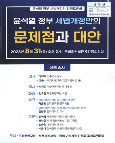 윤석열 정부 세법개정안의 문제점과 대안 : 윤석열 정부 세법개정안 정책토론회