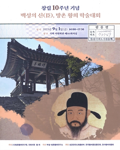 (창립 10주년 기념) 백성의 신(臣), 방촌 황희 학술대회