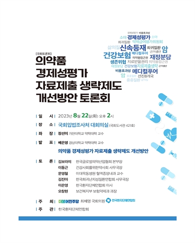 의약품 경제성평가 자료제출 생략제도 개선방안 토론회 [전자자료] : 국회토론회
