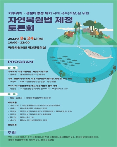 기후위기·생물다양성 위기 시대 극복(적응)을 위한 자연복원법 제정 토론회 [전자자료]