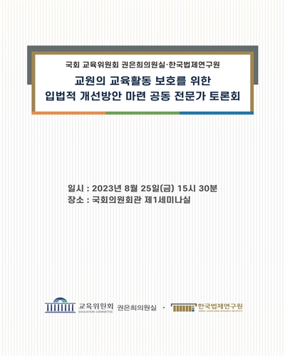 교원의 교육활동 보호를 위한 입법적 개선방안 마련 공동 전문가 토론회 [전자자료]