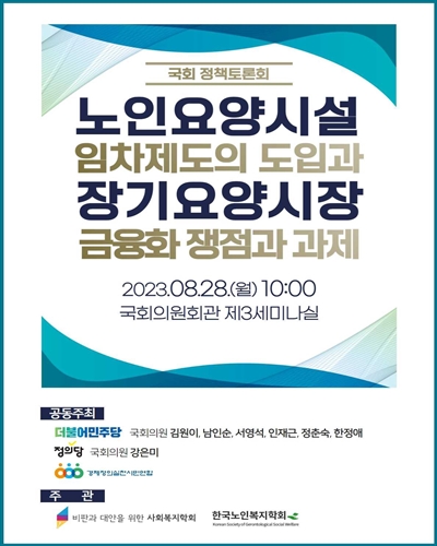 노인요양시설 임차제도의 도입과 장기요양시장 금융화 쟁점과 과제 [전자자료] : 국회 정책토론회