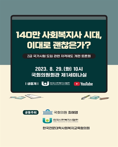 140만 사회복지사 시대, 이대로 괜찮은가? [전자자료] : 2급 국가시험 도입 관련 자격제도 개편 토론회