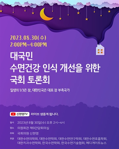 대국민 수면건강 인식 개선을 위한 국회 토론회 [전자자료] : 일생의 1/3은 잠, 대한민국은 대표 잠 부족국가