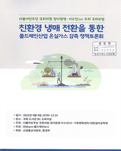 친환경 냉매 전환을 통한 콜드체인산업 온실가스 감축 정책토론회