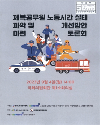 제복공무원 노동시간 실태 파악 및 개선방안 마련 토론회