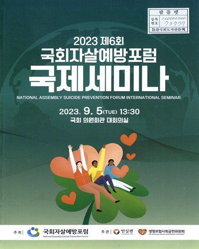 (2023 제6회) 국회자살예방포럼 국제세미나 = National assembly suicide prevention forum international seminar