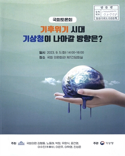 기후위기 시대 기상청이 나아갈 방향은? : 국회토론회