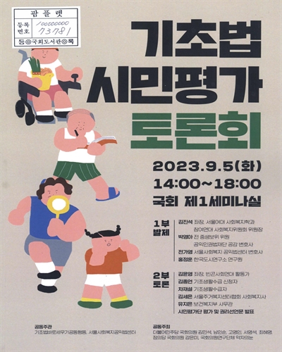 기초법 시민평가 토론회 : 우리가 평가하고 우리가 바꾼다!