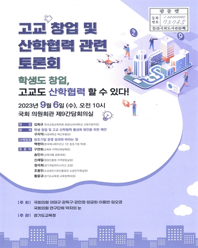 고교 창업 및 산학협력 관련 토론회 : 학생도 창업, 고교도 산학협력 할 수 있다!