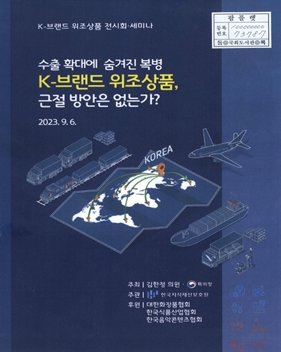 (수출 확대에 숨겨진 복병) K-브랜드 위조상품, 근절 방안은 없는가? : K-브랜드 위조상품 전시회·세미나
