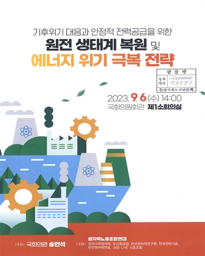 기후위기 대응과 안정적 전력공급을 위한 원전 생태계 복원 및 에너지 위기 극복 전략