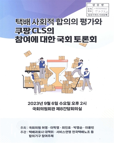 택배 사회적 합의의 평가와 쿠팡 CLS의 참여에 대한 국회 토론회