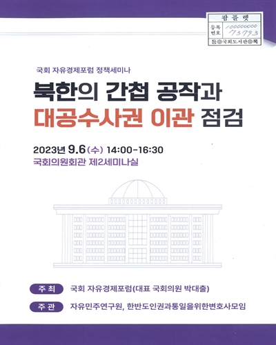 북한의 간첩 공작과 대공수사권 이관 점검 : 국회 자유경제포럼 정책세미나