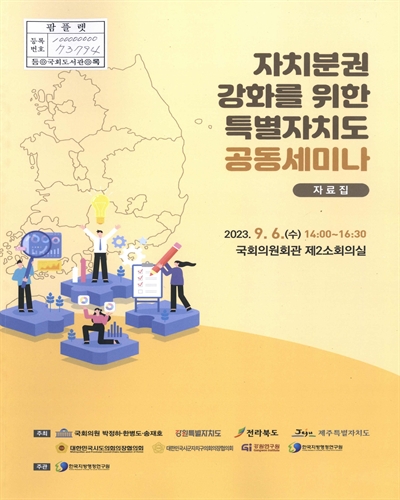 자치분권 강화를 위한 특별자치도 공동세미나 : 자료집