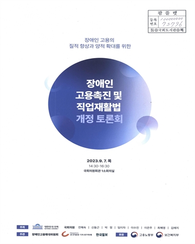(장애인 고용의 질적 향상과 양적 확대를 위한) 장애인 고용촉진 및 직업재활법 개정 토론회