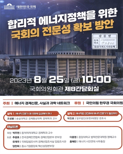 합리적 에너지정책을 위한 국회의 전문성 확보 방안