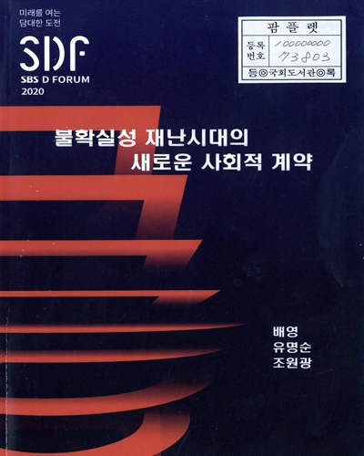 불확실성 재난시대의 새로운 사회적 계약 : SBS D FORUM 2020