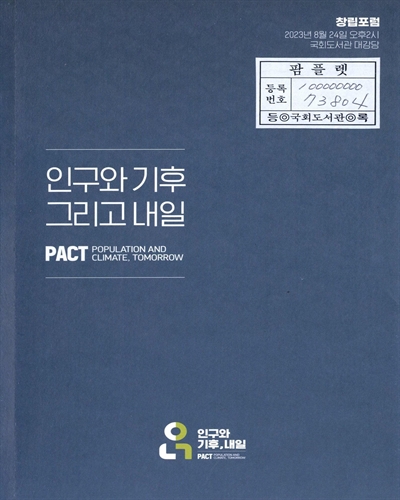 인구와 기후 그리고 내일 : 창립포럼