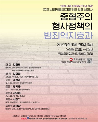 중형주의 형사정책의 범죄억지효과 [전자자료] : '20회 세계 사형폐지의 날 기념' 2022 사형제도 폐지를 위한 연례 세미나