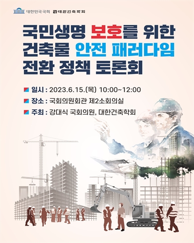 국민생명 보호를 위한 건축물 안전 패러다임 전환 정책 토론회 [전자자료]