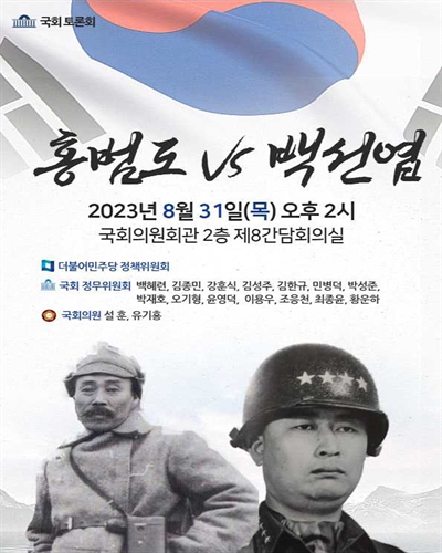 홍범도 VS 백선엽 [전자자료] : 국회 토론회