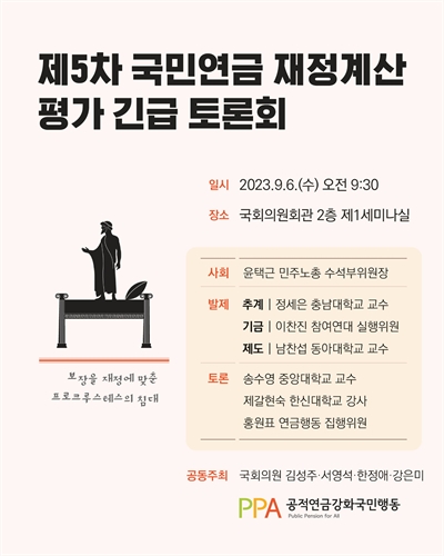 (제5차) 국민연금 재정계산 평가 긴급 토론회 [전자자료]