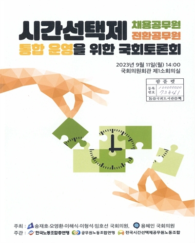 시간선택제 채용공무원 전환공무원 통합 운영을 위한 국회토론회