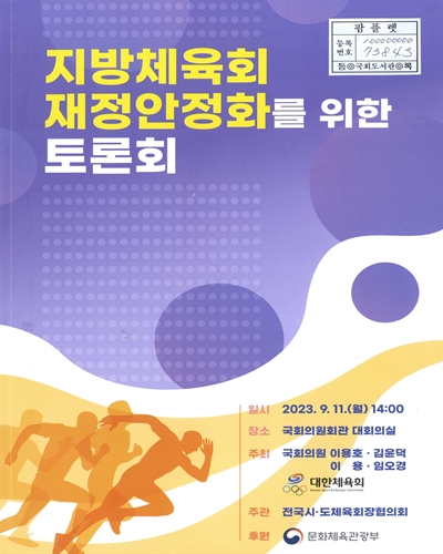 지방체육회 재정안정화를 위한 토론회